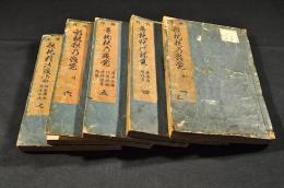 増補　歌枕秋乃寝覺　巻一・巻三〜巻七（大尾）