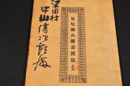 足尾銅山鑛毒問題　前篇