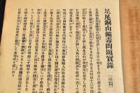 足尾銅山鑛毒問題　前篇