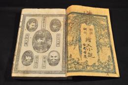 繪本実録　加藤清正一代記