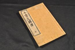 千字文講釋
