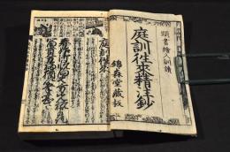 頭書繪入訓讀　庭訓往來精注鈔
