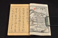 墨客草園　五巻