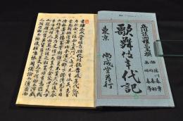 歌舞伎年代記　巻一