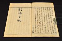 杉田日記