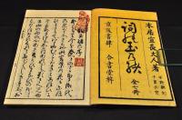 言葉の玉緒　全七巻