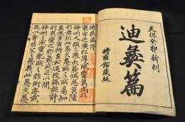 迪彝篇