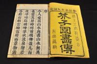 芥子園畫傳　初集五巻　康煕一八（1679）年序刋