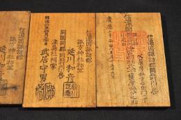 信濃國諏訪郡岡谷村内小尾口津島社氏子木札