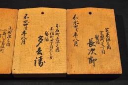 江戸御番所　日本橋本石町・芝田町・元町小石川　髪結木札