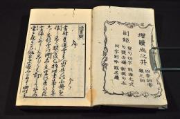 細訂増續　誹諧山乃井　乾坤巻