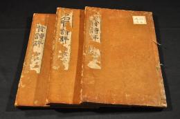 名賢詩評　六巻