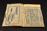 享保改正新増倭漢合運指掌圖　元亨利貞