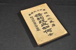 目下之大問題　條約改正如何