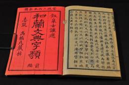 和蘭文典字類　前編