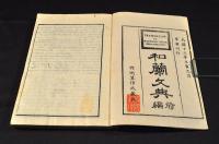 和蘭文典前編・和蘭文典後編