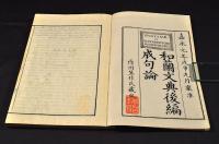 和蘭文典前編・和蘭文典後編