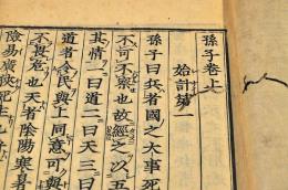 孫子　上中下巻　元合本