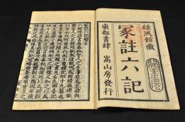 冢註六記　六巻