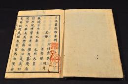 日本書紀撰者辨