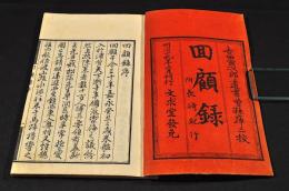 回顧録　附／長崎紀行