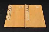 回顧録　附／長崎紀行