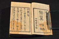 俳翼　黄楊印版