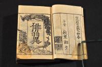 俳翼　黄楊印版