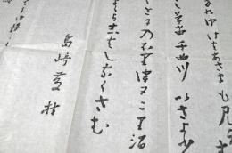 千曲川旅情之うた　藤村詩碑拓本