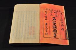 俳諧今人　名家類題集　元帙入