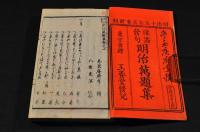 俳諧發句　明治萬代集　春夏秋冬巻