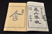 晃山勝概　全三巻　元帙入