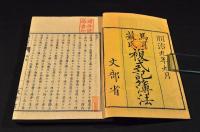 馬耳蘇氏複式記簿法／上中下巻・馬耳蘇氏記簿法／全二巻