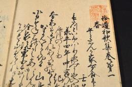拾遺和歌集　上下巻（全二〇巻）寫本
