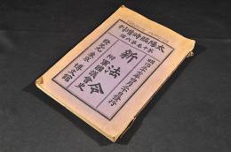 新法令　附軍國議會史　太陽臨時増刊　第十巻第六號