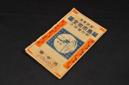 最新實測　福島市街全圖　新刋番地入