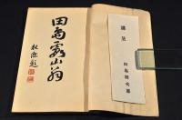 田島霞山翁　謹呈／田島群次郎