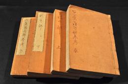 芭蕉翁句解参考　春・秋／上下巻・冬巻（夏巻欠）