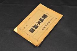 霊魂不滅論