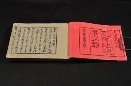 皇國地理書字類