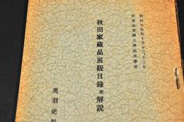 秋田家藏品展観目録並解説