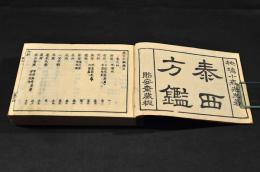 泰西方鑑　巻四