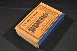 大日本帝國憲法註釋　ボール表紙