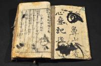 人間萬事　心意記後編　上中下巻