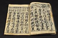 頭書調寶數條　百姓往来豊年藏