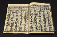 頭書調寶數條　百姓往来豊年藏