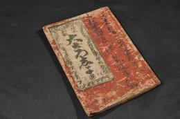 改正新雕　大ざつ志よ