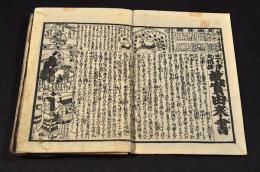 吾妻土産　面白草紙　全五巻