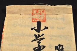 會津若松市面野村　小學校入費取立請払帳