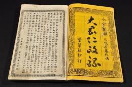 今古實録　大岡仁政録　花咲屋藤作傳上下
